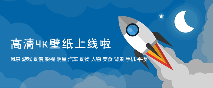 高清4K壁紙欄目上線啦